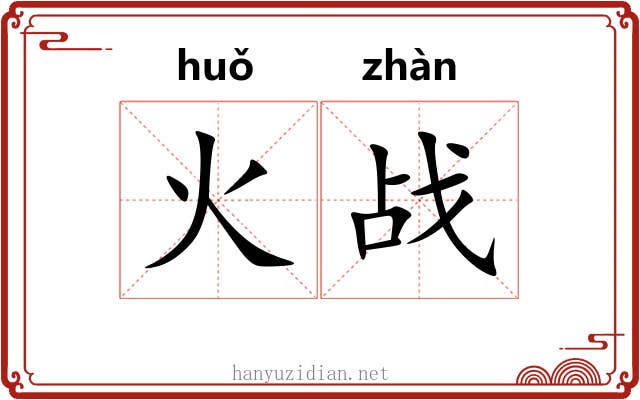 火战 火战