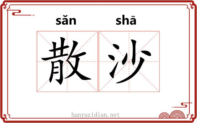 散沙 散沙