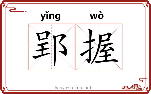 郢握