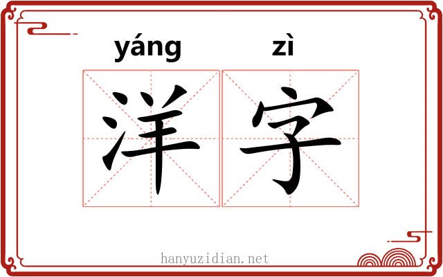 洋字 洋字