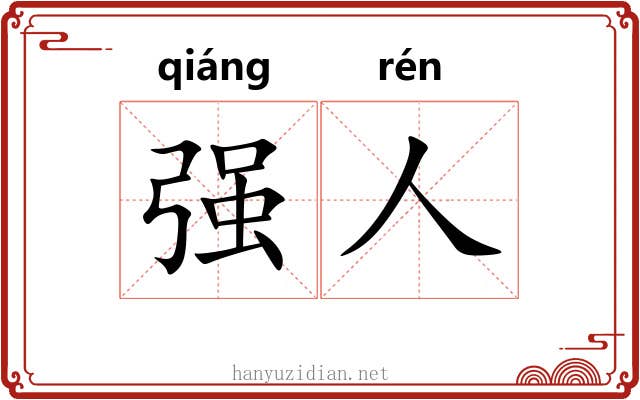 强人 强人