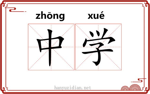 中学