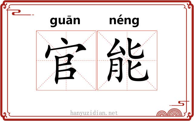 官能 官能