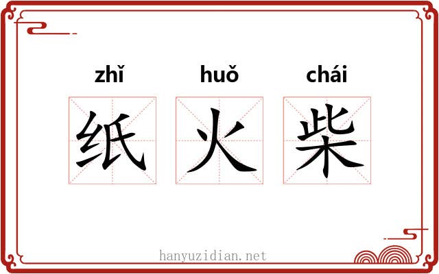纸火柴 纸火柴