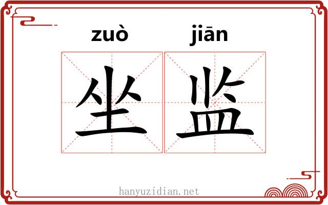 坐监 坐监