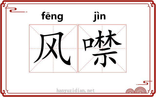风噤 风噤