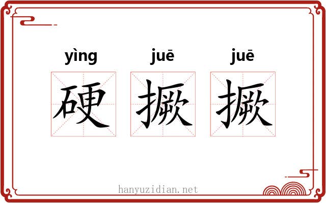 硬撅撅 硬撅撅