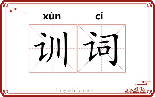 训词 训词