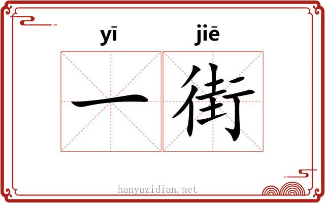 一街 一街