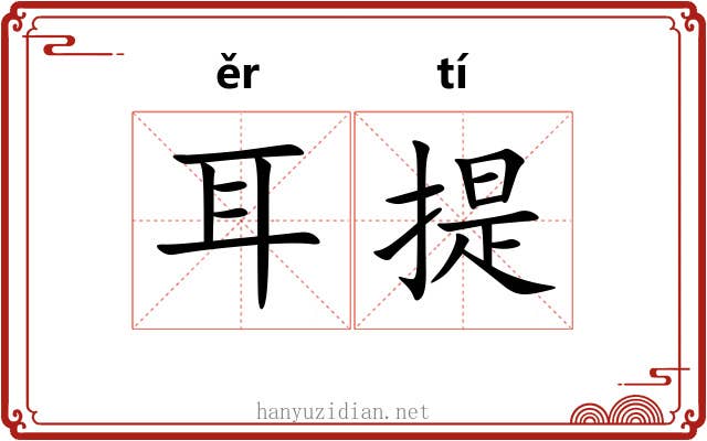 耳提 耳提