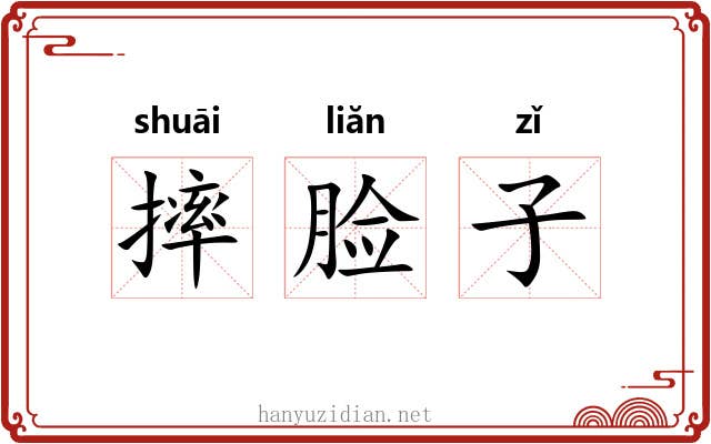 摔脸子