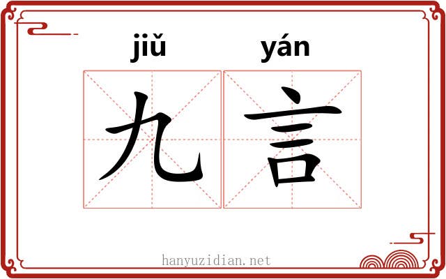 九言