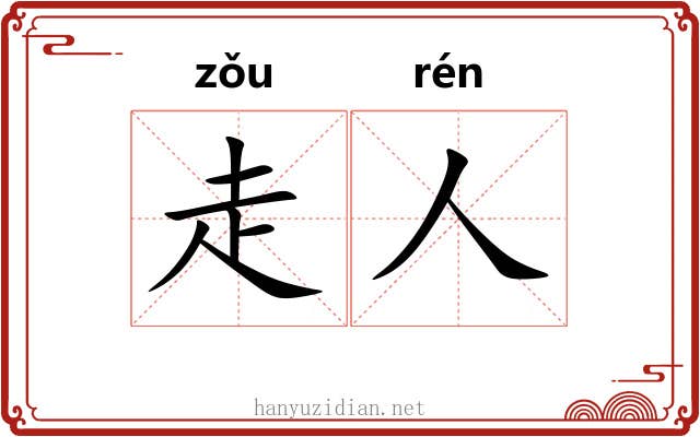 走人 走人