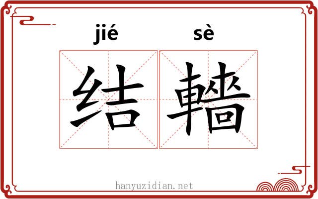 结轖