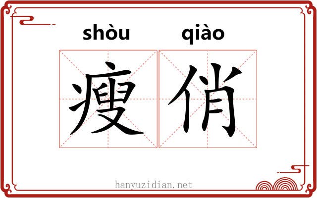 瘦俏 瘦俏
