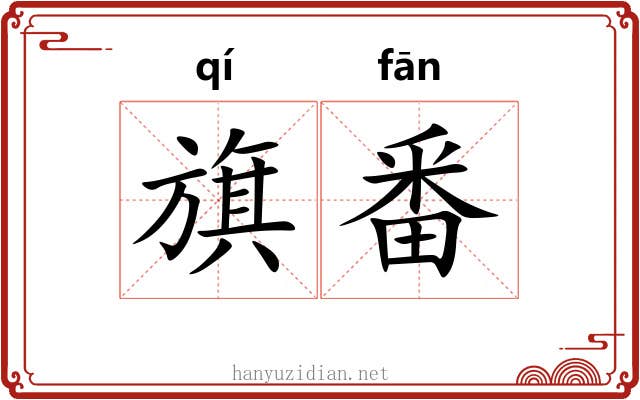 旗番