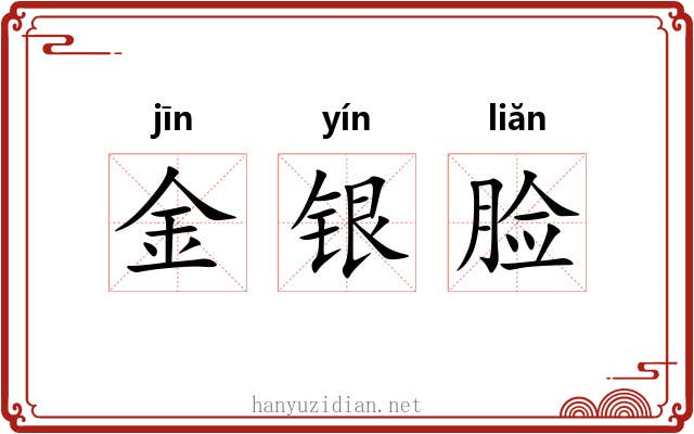 金银脸