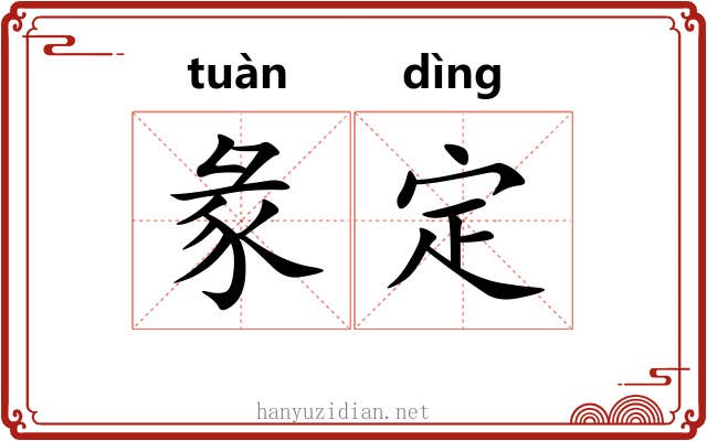 彖定