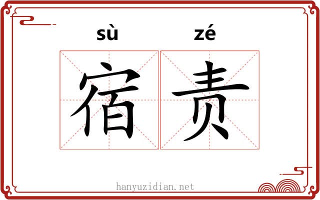 宿责 宿责