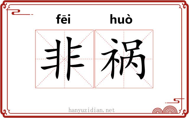 非祸
