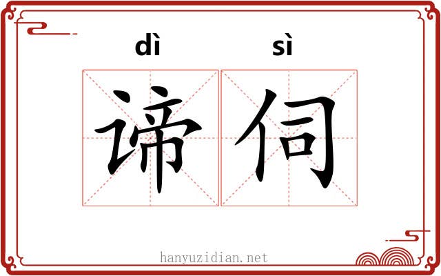 谛伺