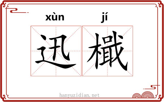 迅檝