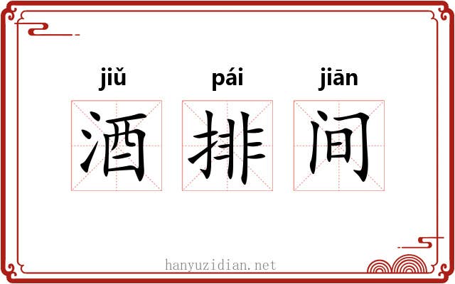 酒排间 酒排间