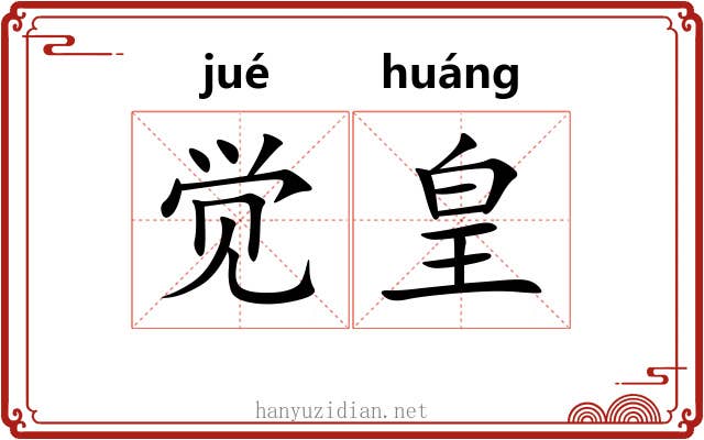 觉皇