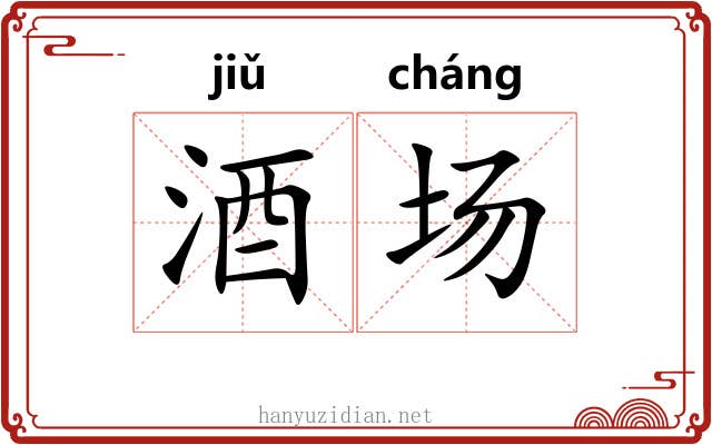 酒场