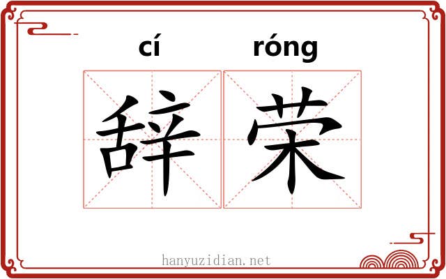 辞荣