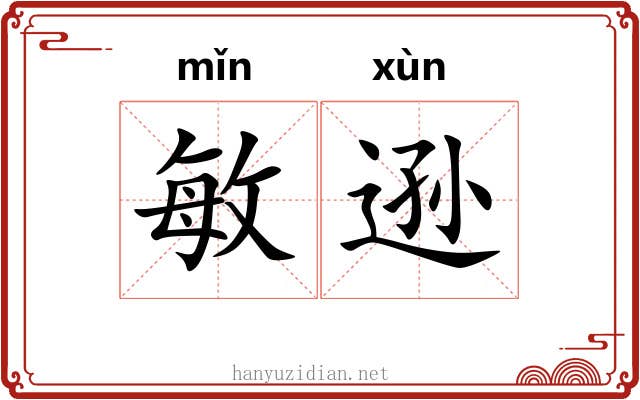 敏逊
