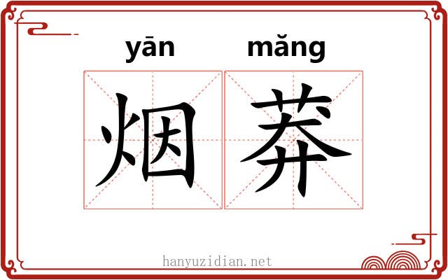 烟莽