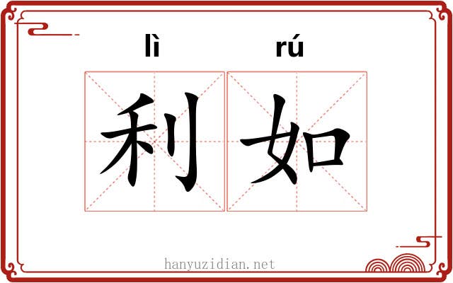 利如 利如