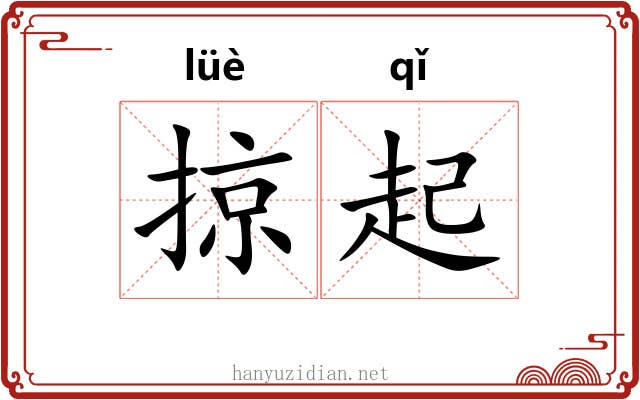 掠起 掠起