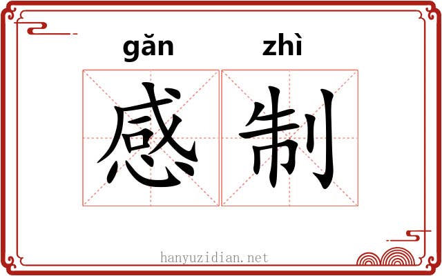 感制 感制