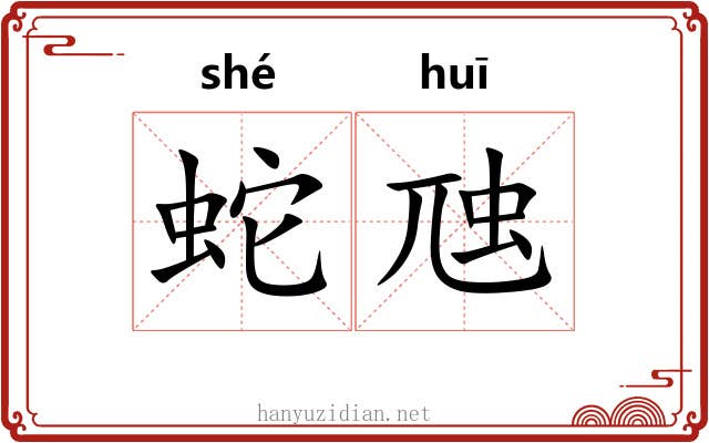 蛇虺
