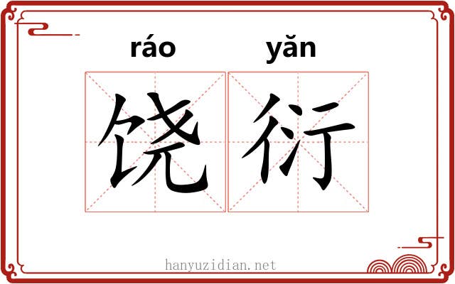 饶衍