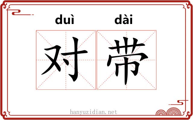 对带 对带
