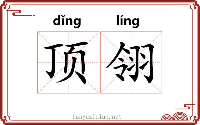 顶翎 顶翎