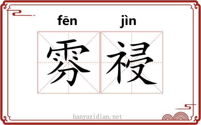 雰祲