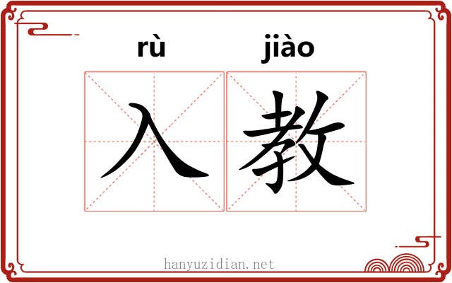 入教