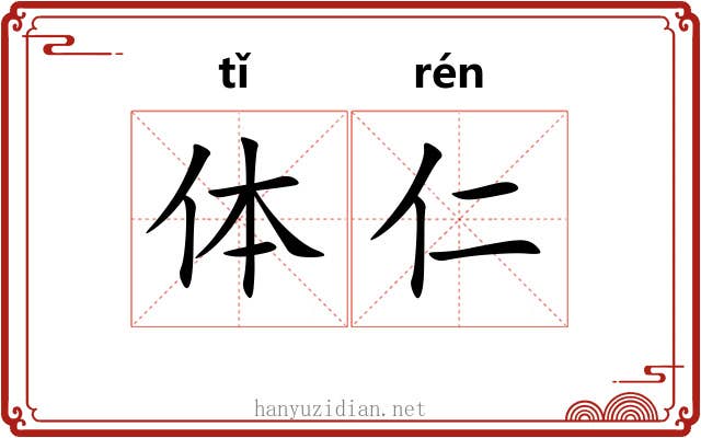 体仁 体仁