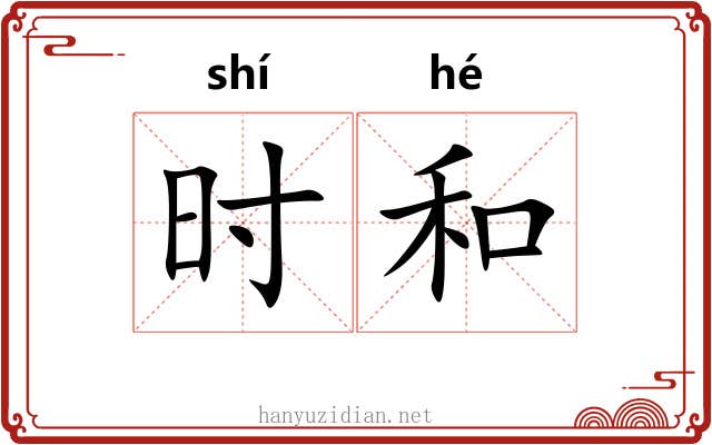 时和