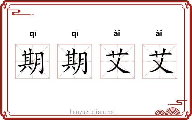 期期艾艾