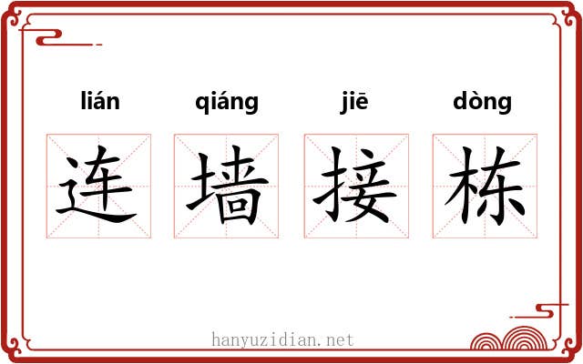 连墙接栋 连墙接栋