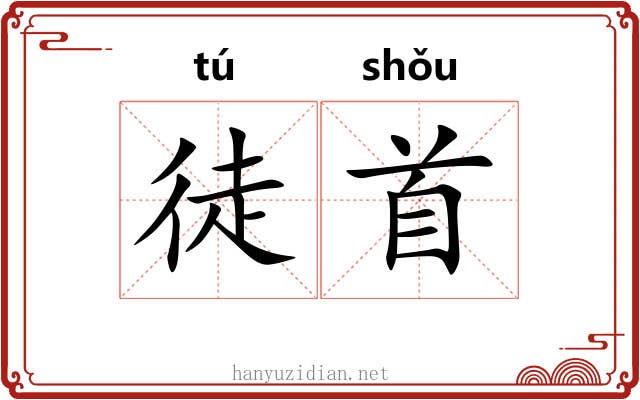 徒首 徒首