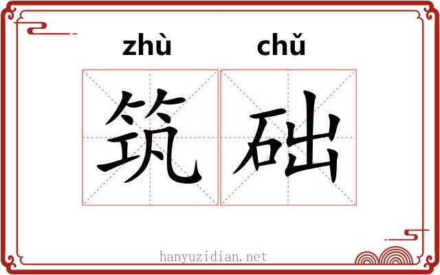 筑础