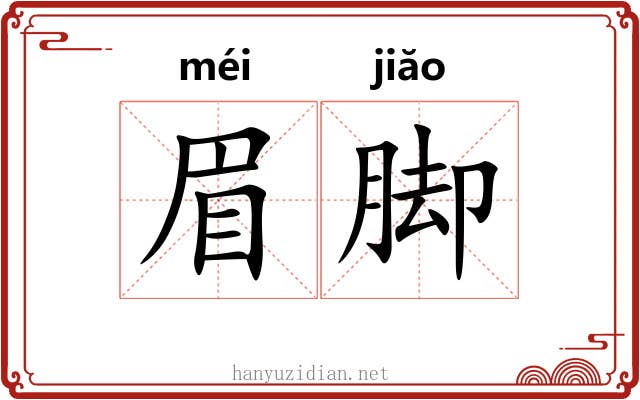 眉脚