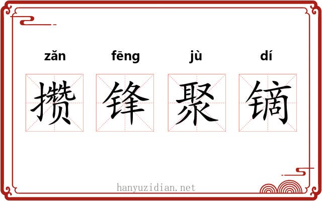攒锋聚镝 攒锋聚镝