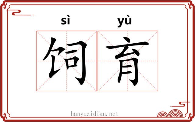 饲育